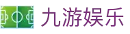 九游娱乐官网 (JIUYOU) - 体育、真人、棋牌赔率最高的娱乐平台